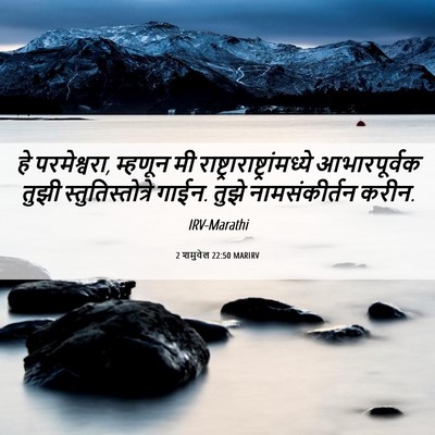 Picture 06 - 2 शमुवेल 22:50 MARIRV - हे परमेश्वरा, - Bible Verse Picture
