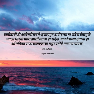 Picture 06 - 2 शमुवेल 23:1 MARIRV - दावीदाची ही - Bible Verse Picture
