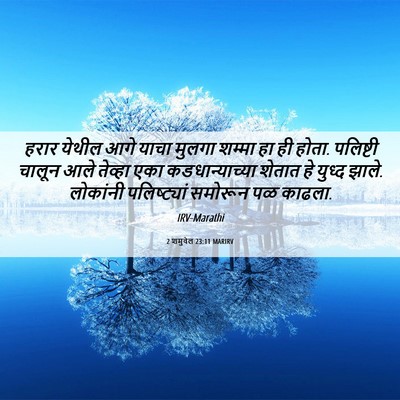Picture 06 - 2 शमुवेल 23:11 MARIRV - हरार येथील आगे - Bible Verse Picture