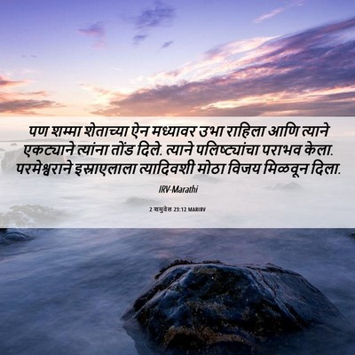 Picture 06 - 2 शमुवेल 23:12 MARIRV - पण शम्मा शेताच्या - Bible Verse Picture