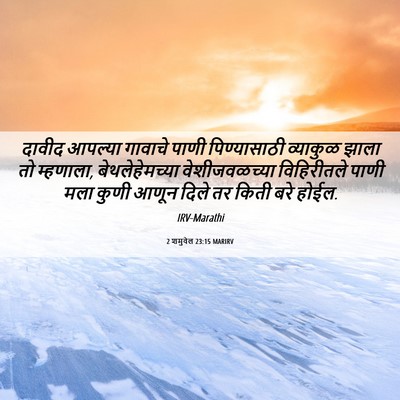 Picture 06 - 2 शमुवेल 23:15 MARIRV - दावीद आपल्या - Bible Verse Picture