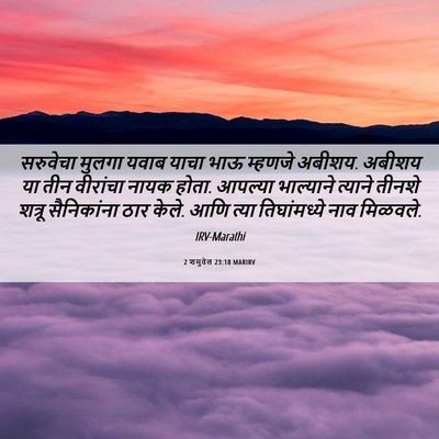 Picture 06 - 2 शमुवेल 23:18 MARIRV - सरुवेचा मुलगा - Bible Verse Picture
