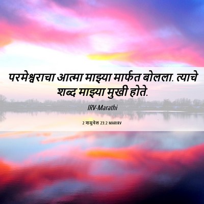 Picture 06 - 2 शमुवेल 23:2 MARIRV - परमेश्वराचा आत्मा - Bible Verse Picture
