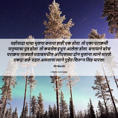 Picture 06 - 2 शमुवेल 23:20 MARIRV - यहोयादा याचा - Bible Verse Picture