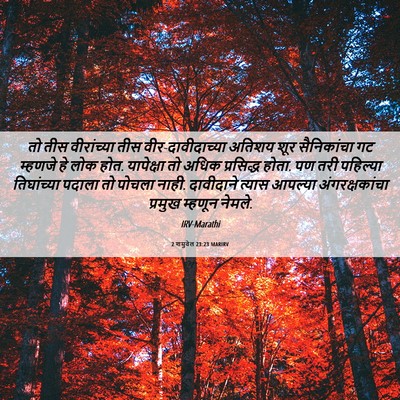 Picture 06 - 2 शमुवेल 23:23 MARIRV - तो तीस वीरांच्या - Bible Verse Picture