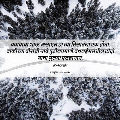 Picture 06 - 2 शमुवेल 23:24 MARIRV - यवाबाचा भाऊ असाएल - Bible Verse Picture