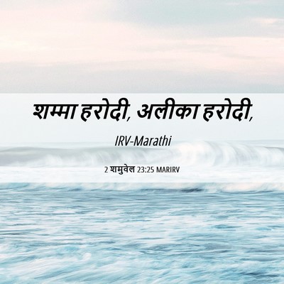 Picture 06 - 2 शमुवेल 23:25 MARIRV - शम्मा हरोदी, अलीका - Bible Verse Picture