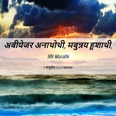 Picture 06 - 2 शमुवेल 23:27 MARIRV - अबीयेजर अनाथोथी, - Bible Verse Picture