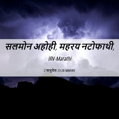 Picture 06 - 2 शमुवेल 23:28 MARIRV - सलमोन अहोही, महरय - Bible Verse Picture