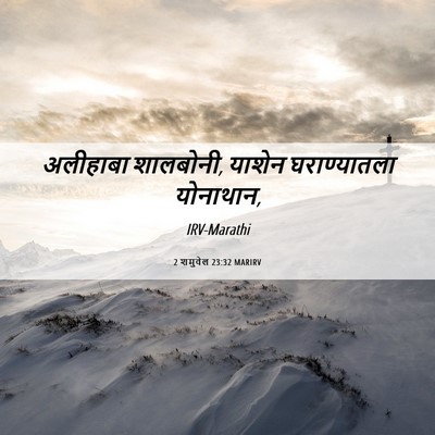 Picture 06 - 2 शमुवेल 23:32 MARIRV - अलीहाबा शालबोनी, - Bible Verse Picture
