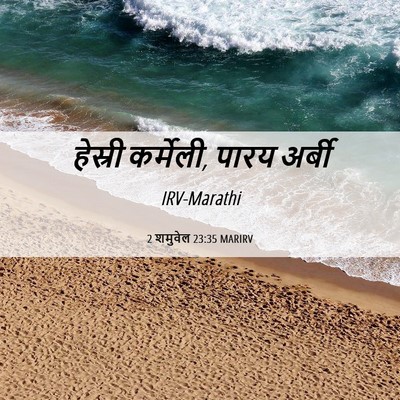 Picture 06 - 2 शमुवेल 23:35 MARIRV - हेस्री कर्मेली, - Bible Verse Picture