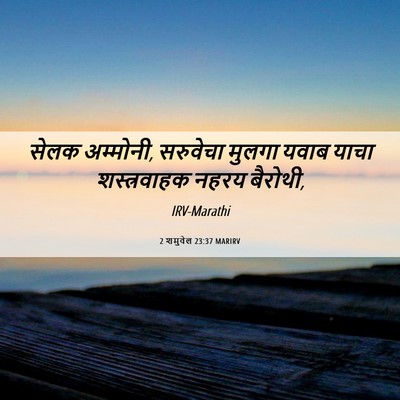 Picture 06 - 2 शमुवेल 23:37 MARIRV - सेलक अम्मोनी, - Bible Verse Picture