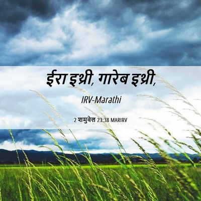 Picture 06 - 2 शमुवेल 23:38 MARIRV - ईरा इथ्री, गारेब - Bible Verse Picture