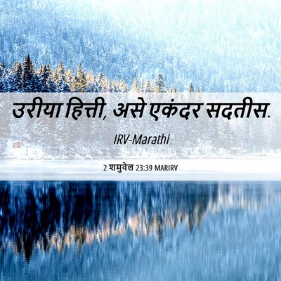 Picture 06 - 2 शमुवेल 23:39 MARIRV - उरीया हित्ती, असे - Bible Verse Picture