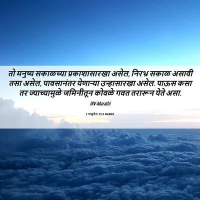 Picture 06 - 2 शमुवेल 23:4 MARIRV - तो मनुष्य - Bible Verse Picture