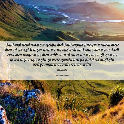 Picture 06 - 2 शमुवेल 23:5 MARIRV - देवाने माझे घराणे - Bible Verse Picture