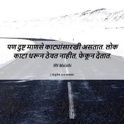 Picture 06 - 2 शमुवेल 23:6 MARIRV - पण दुष्ट माणसे - Bible Verse Picture
