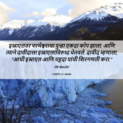 Picture 06 - 2 शमुवेल 24:1 MARIRV - इस्राएलवर - Bible Verse Picture
