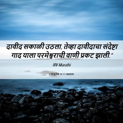 Picture 06 - 2 शमुवेल 24:11 MARIRV - दावीद सकाळी उठला, - Bible Verse Picture