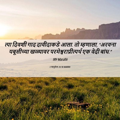 Picture 06 - 2 शमुवेल 24:18 MARIRV - त्या दिवशी गाद - Bible Verse Picture