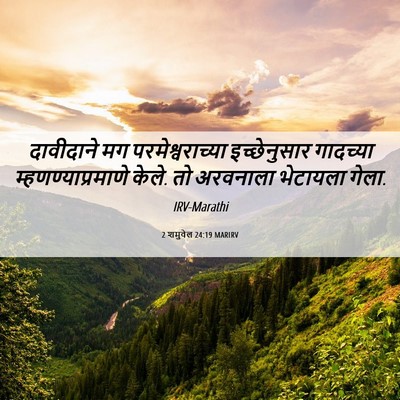 Picture 06 - 2 शमुवेल 24:19 MARIRV - दावीदाने मग - Bible Verse Picture