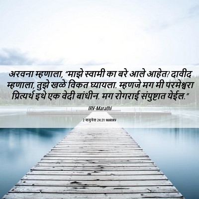 Picture 06 - 2 शमुवेल 24:21 MARIRV - अरवना म्हणाला, - Bible Verse Picture