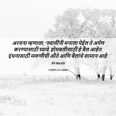 Picture 06 - 2 शमुवेल 24:22 MARIRV - अरवना म्हणाला, - Bible Verse Picture