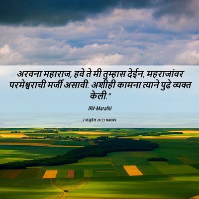 Picture 06 - 2 शमुवेल 24:23 MARIRV - अरवना महाराज, हवे - Bible Verse Picture
