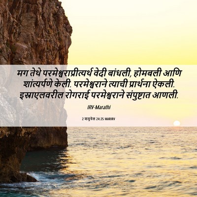 Picture 06 - 2 शमुवेल 24:25 MARIRV - मग तेथे - Bible Verse Picture