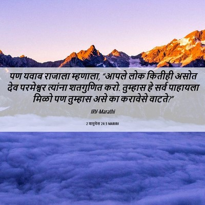 Picture 06 - 2 शमुवेल 24:3 MARIRV - पण यवाब राजाला - Bible Verse Picture