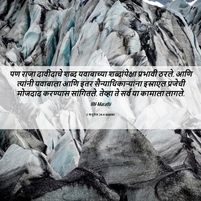 Picture 06 - 2 शमुवेल 24:4 MARIRV - पण राजा दावीदाचे - Bible Verse Picture