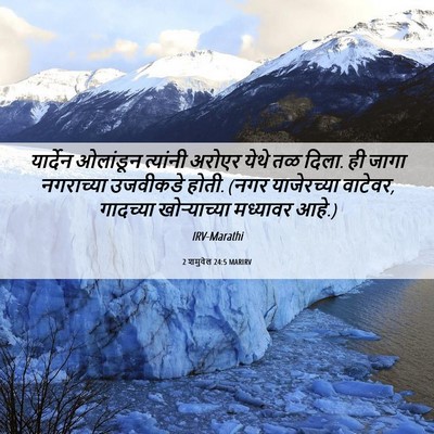Picture 06 - 2 शमुवेल 24:5 MARIRV - यार्देन ओलांडून - Bible Verse Picture