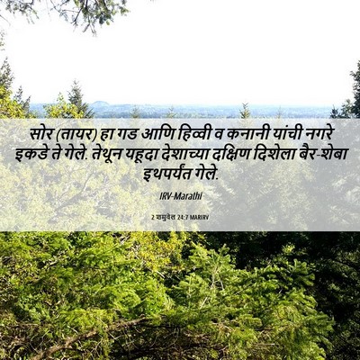 Picture 06 - 2 शमुवेल 24:7 MARIRV - सोर (तायर) हा गड आणि - Bible Verse Picture