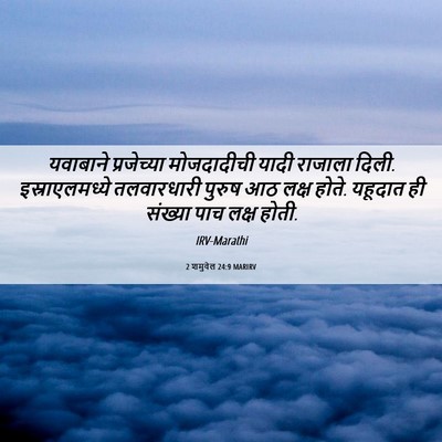 Picture 06 - 2 शमुवेल 24:9 MARIRV - यवाबाने प्रजेच्या - Bible Verse Picture