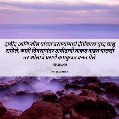 Picture 06 - 2 शमुवेल 3:1 MARIRV - दावीद आणि शौल - Bible Verse Picture