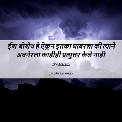 Picture 06 - 2 शमुवेल 3:11 MARIRV - ईश-बोशेथ हे ऐकून - Bible Verse Picture