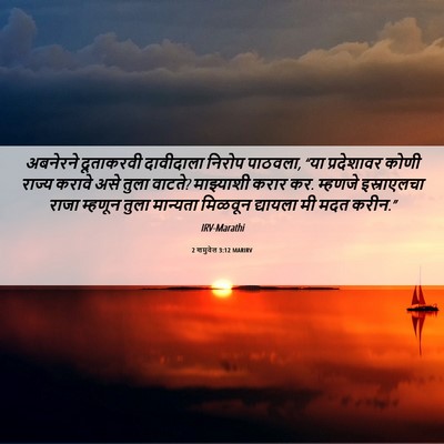 Picture 06 - 2 शमुवेल 3:12 MARIRV - अबनेरने दूताकरवी - Bible Verse Picture
