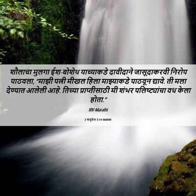 Picture 06 - 2 शमुवेल 3:14 MARIRV - शौलाचा मुलगा - Bible Verse Picture