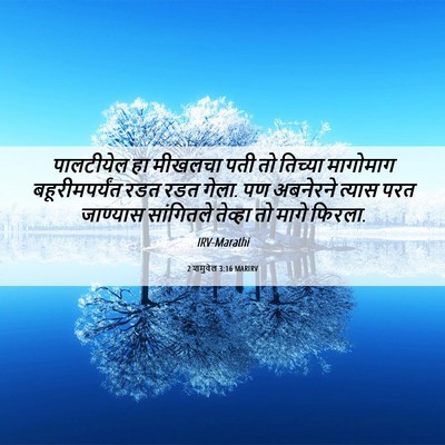 Picture 06 - 2 शमुवेल 3:16 MARIRV - पालटीयेल हा - Bible Verse Picture