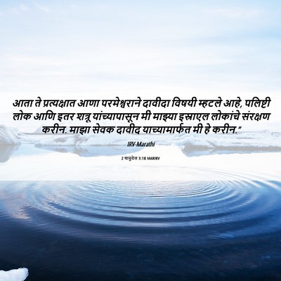 Picture 06 - 2 शमुवेल 3:18 MARIRV - आता ते - Bible Verse Picture