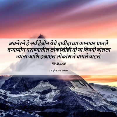 Picture 06 - 2 शमुवेल 3:19 MARIRV - अबनेरने हे सर्व - Bible Verse Picture