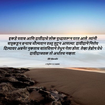 Picture 06 - 2 शमुवेल 3:22 MARIRV - इकडे यवाब आणि - Bible Verse Picture