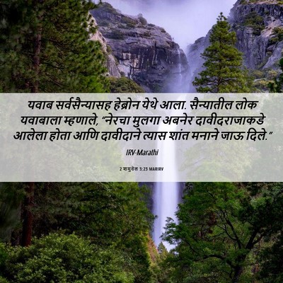 Picture 06 - 2 शमुवेल 3:23 MARIRV - यवाब सर्वसैन्यासह - Bible Verse Picture