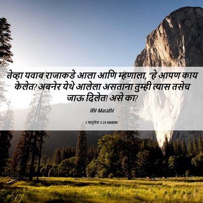 Picture 06 - 2 शमुवेल 3:24 MARIRV - तेव्हा यवाब - Bible Verse Picture