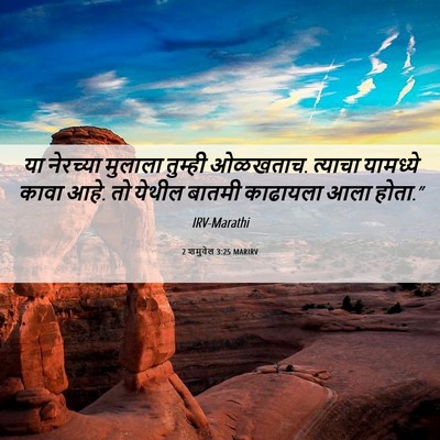 Picture 06 - 2 शमुवेल 3:25 MARIRV - या नेरच्या मुलाला - Bible Verse Picture