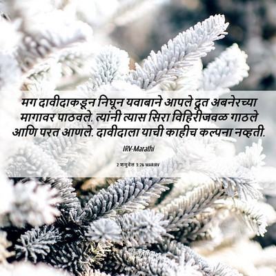 Picture 06 - 2 शमुवेल 3:26 MARIRV - मग दावीदाकडून - Bible Verse Picture