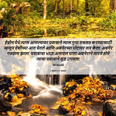 Picture 06 - 2 शमुवेल 3:27 MARIRV - हेब्रोन येथे - Bible Verse Picture