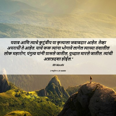 Picture 06 - 2 शमुवेल 3:29 MARIRV - यवाब आणि त्याचे - Bible Verse Picture
