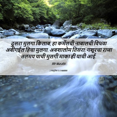 Picture 06 - 2 शमुवेल 3:3 MARIRV - दुसरा मुलगा किलाब, - Bible Verse Picture