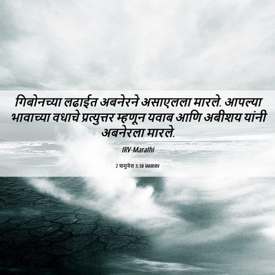 Picture 06 - 2 शमुवेल 3:30 MARIRV - गिबोनच्या लढाईत - Bible Verse Picture